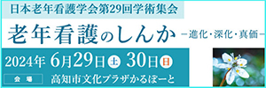 日本老年看護学会 第29回学術集会